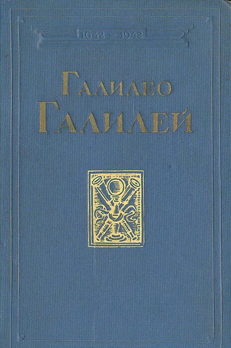 Книга галилея. 15 февраля 1564 родился галилео галилей. Книги о галилее. Книги о галилее. Книга галилея.