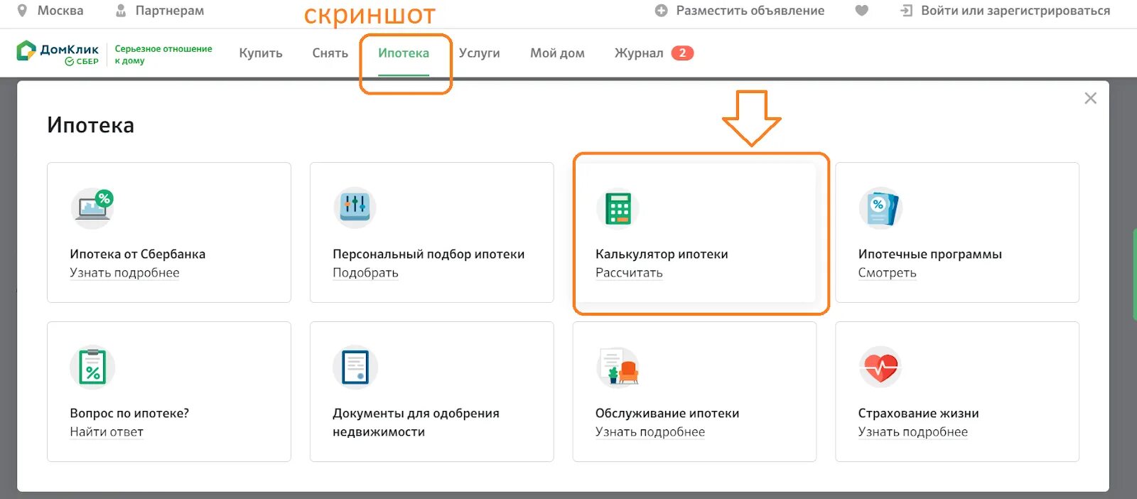 Домклик сбербанк телефон. Ипотечный калькулятор ДОМКЛИК. ДОМКЛИК личный кабинет. ДОМКЛИК от Сбербанка личный кабинет. ДОМКЛИК личный кабинет от Сбербанка ипотека.