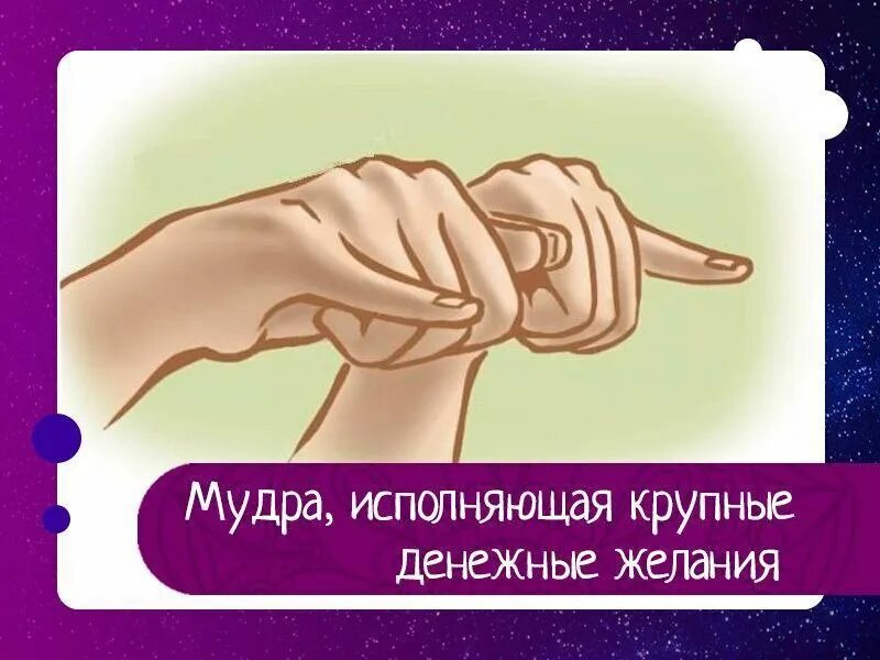 Мудра исполнения желаний. Мудра исполнения желаний очень мощная. Мудра для исполнения желания очень сильная. Мудра для привлечения денег мощная. Мудры для привлечения