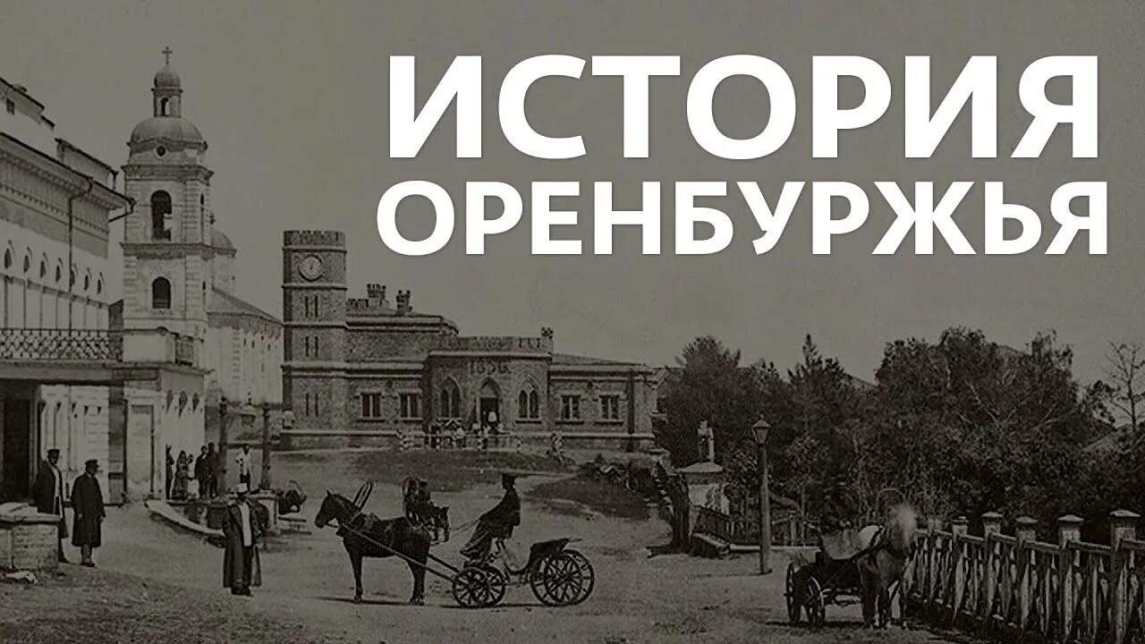 История оренбургской области кратко. Историческое краеведение Оренбуржья. История Оренбурга. История Оренбургского края. Оренбург история города.