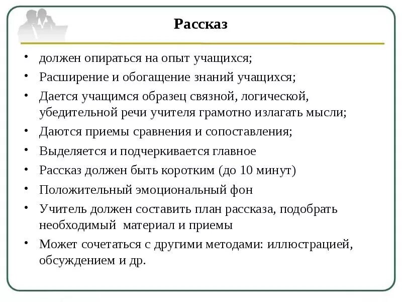 Приемы метода рассказа. Рассказ должен быть. Структура рассказа. Каким должен быть рассказ. Вывод опираясь на опыт ученика.