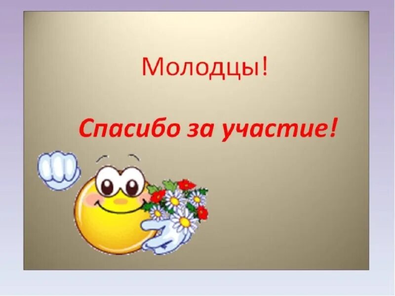 Молодцы старались. Спасибо за участие. Молодцы спасибо за игру. Всем спасибо за участие. Спасибо за участие в конкурсе.