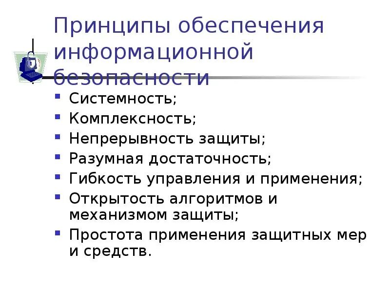 Что обеспечивает непрерывность. Принцип непрерывности защиты. Принципы обеспечения безопасности. Принцип непрерывности защиты информации. Системность и комплексность.