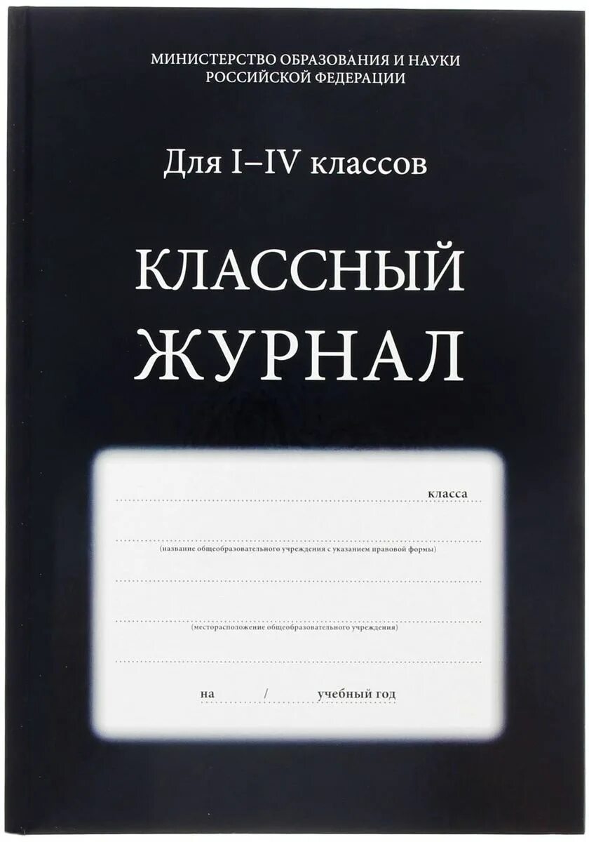 Классный журнал 4 класса. Классный журнал. Классный журнал 1-4 класс. Классный журнал в школе. Журнал класса.