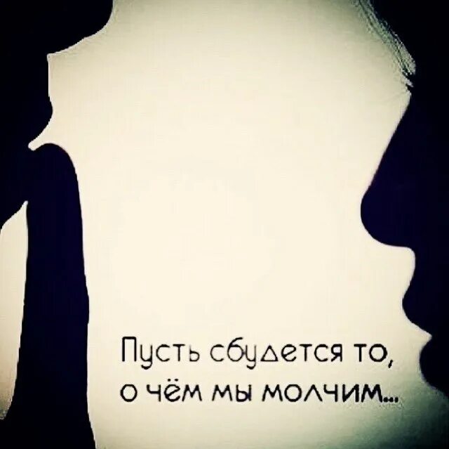 Все сбудется 2. Пусть сбудется то о чем. Пусть сбудется то о чем молчим. Пусть сбудется то о чем мы молчим картинки. Пусть сбудется все о чем молчим.