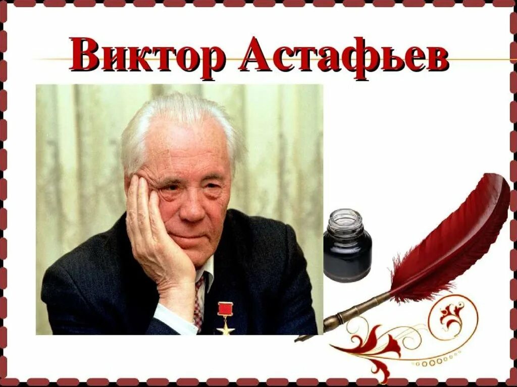 Астафьев писатель.