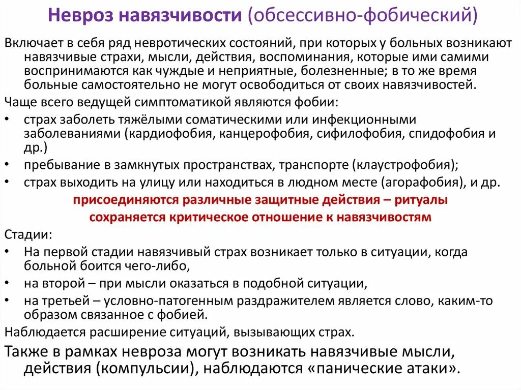 Невроз эффективное лечение. Обсессивно-фобические расстройства. Обсессивно-фобический невро. Невроз навязчивых состояний клиника. Невроз навязчивых идей.