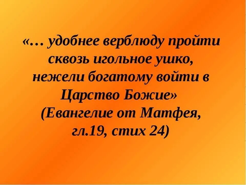 Верблюд проходит через игольное ушко. Верблюд и игольное ушко. легче верблюду пройти сквозь игольное ушко. пройти сквозь игольное ушко. как трудно богатому войти в царство небесное.