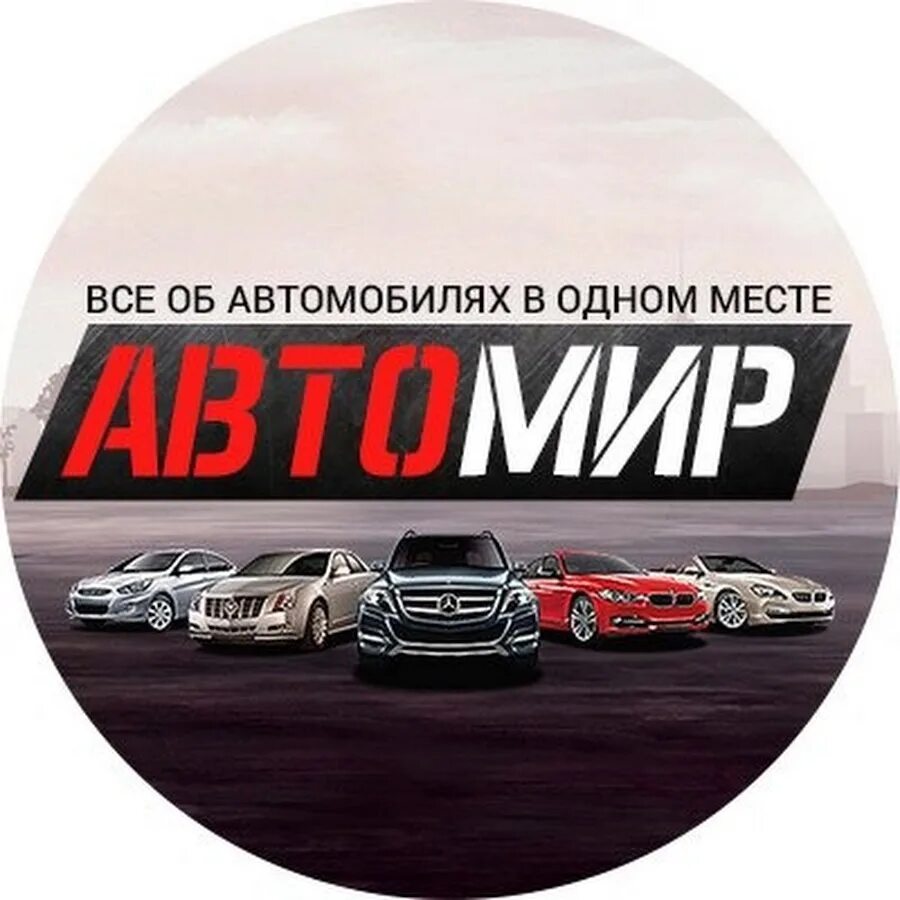 Канал про автомобили. Автомир. Автомир группа. Автомир заставка. Автомир реклама шаблон.