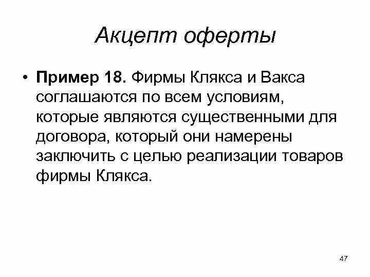 Молчание акцептом. Акцепт пример. Акцепт образец. Акцепт оферты. Акцепт пример образец.