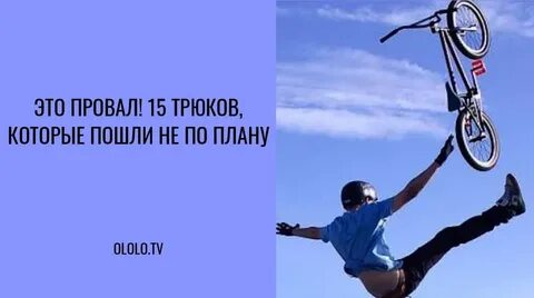 Все пошло не по плану