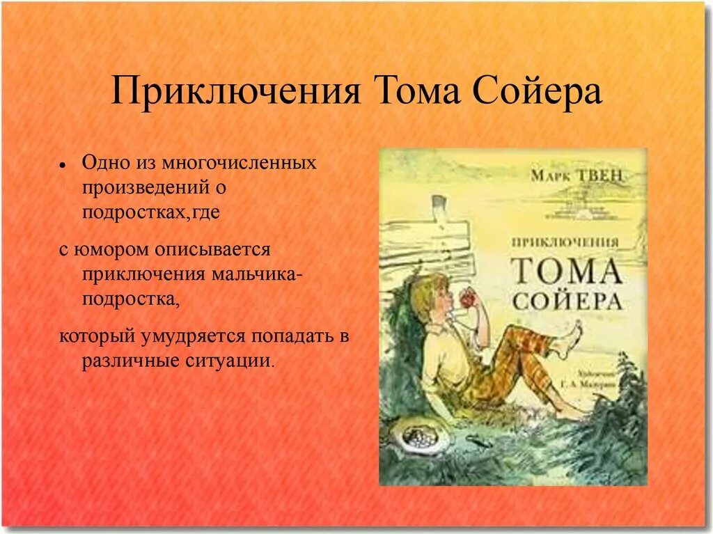 Содержание книги тома сойера. Литературное чтение приключения Тома Сойера.