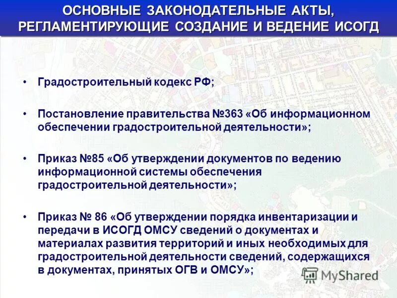 Постановление об информационном обеспечении градостроительной деятельности. Постановление об информационном обеспечении градостроительной деятельности. Постановление об информационном обеспечении градостроительной деятельности. 279 постановление. Информационные системы обеспечения градостроительной деятельности.