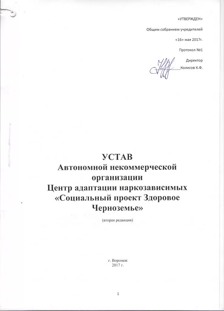 Устав автономного учреждения. Устав автономной некоммерческой организации. Устав для АНО С собранием учредителей. Некоммерческая организация спорт устав. АНО 2023 устав.