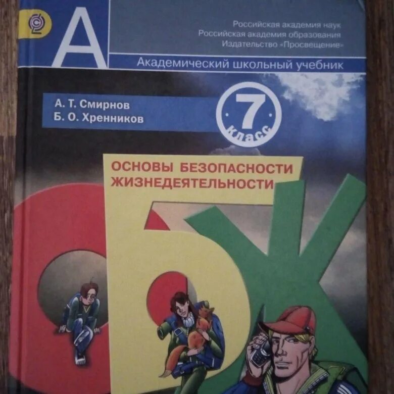 ОБЖ Смирнов Хренников. ОБЖ 7 класс Хренников. Учебник по ОБЖ. Основы безопасности жизнедеятельности учебник. Учебник обж виноградовой 7 9 класс