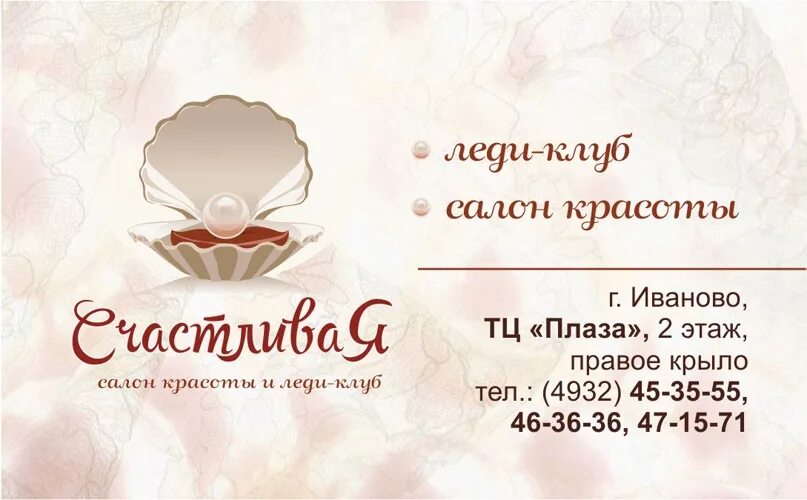 Салон ивановых. Салон красоты счастливая иваново. счастливый салон. салон красоты на счастливой нижний. тц плаза правое крыло 2 этаж салон счастливая.