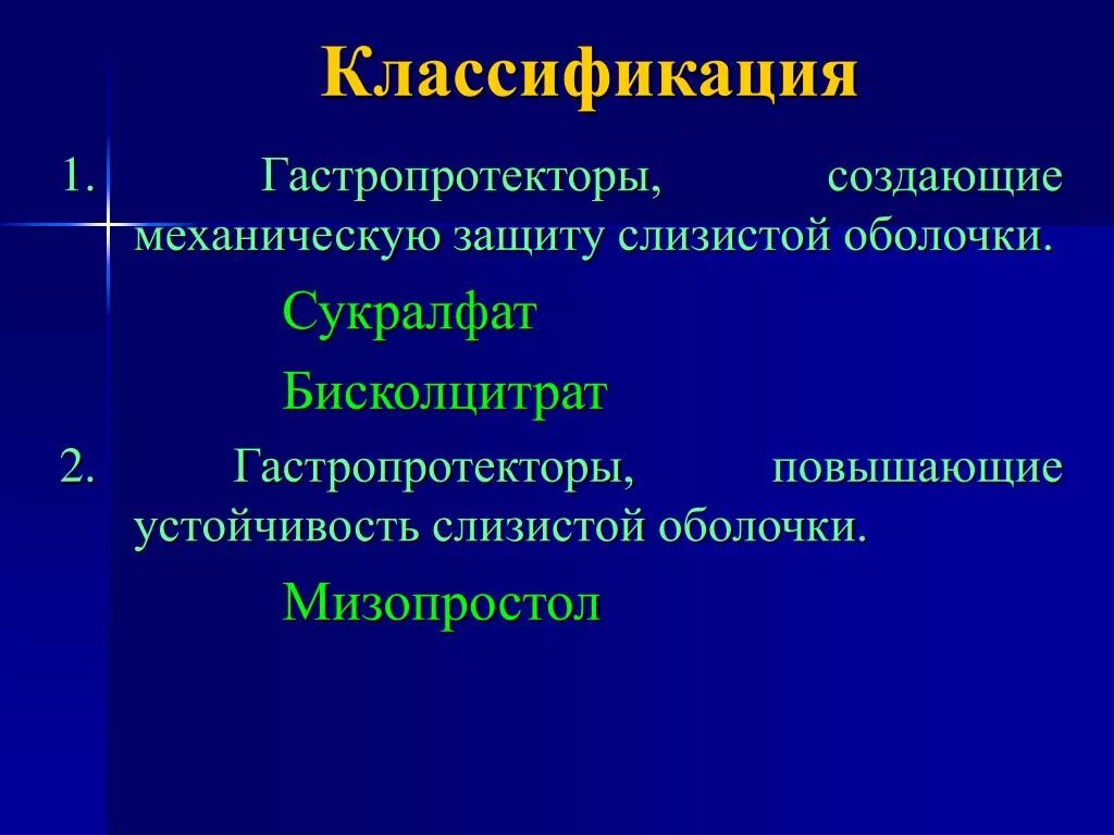 Препараты создающие механическую защиту слизистых оболочек желудка. Гастропротекторы классификация. Гастропротекторы препараты. Гастропротекторы механизм и препараты. Препараты защищающие слизистую желудка