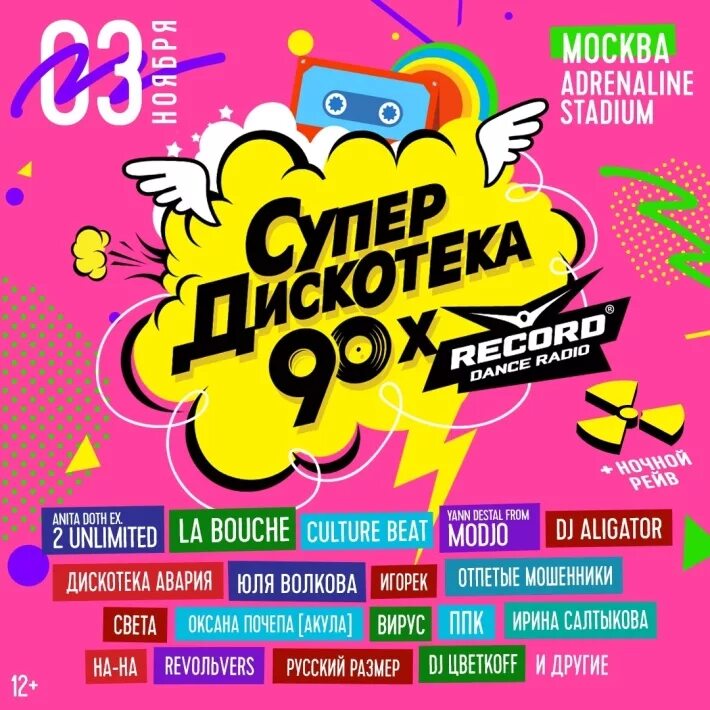 Дискотека 90-х. Дискотека 90 афиша. Дискотека 90 плакат. Супердискотека 90-х. Слушать радио дискач 90