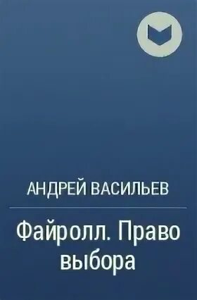 Файролл право выбора. Васильев файролл петля судеб