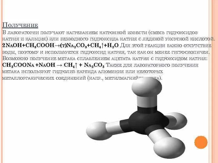 Метан и гидроксид натрия. Ацетат натрия и натронная известь реакция. Реакция с натронной известью. Ацетат натрия с натронной известью реакция. Натронная известь получение.