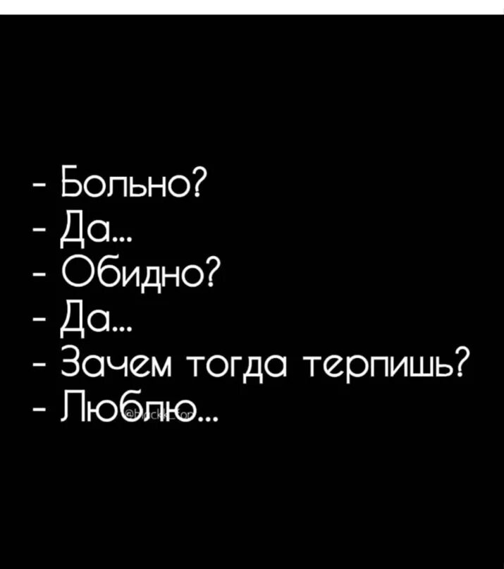 Зачем терпеть. Больно. Мне больно и обидно. Мне очень обидно и больно. Обидно картинки.