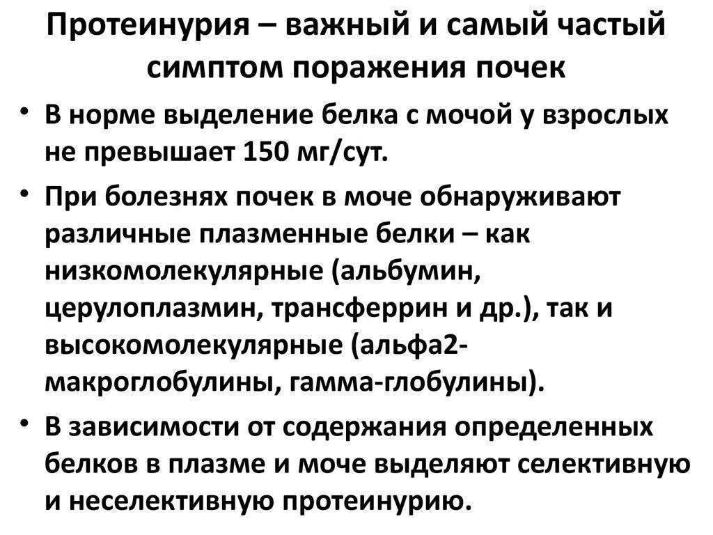 Почему в почках белок. Протеинурия симптомы. Протеинурия у детей. Белок в моче протеинурия. Диета при белке в моче.