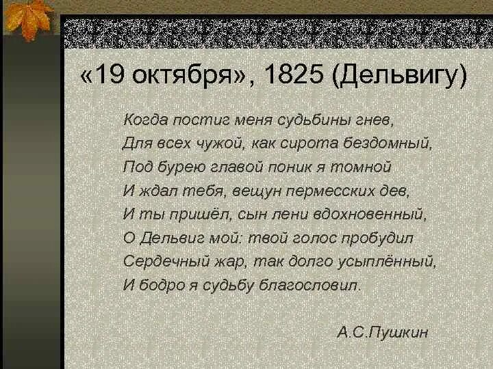 7 октября текст. Стихотворение Пушкина 19 октября. 19 Октября 1825 Пушкин. 19 Октября Пушкин стихотворение. Пушкин 19 октября 1825 стихотворение.