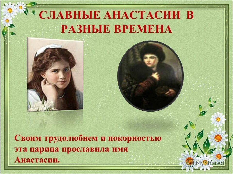 знаменитости с именем настя. сказки с именем анастасия. анастасия романова дочь николая 2. значение имени анастасия. известные люди с именем анастасия.