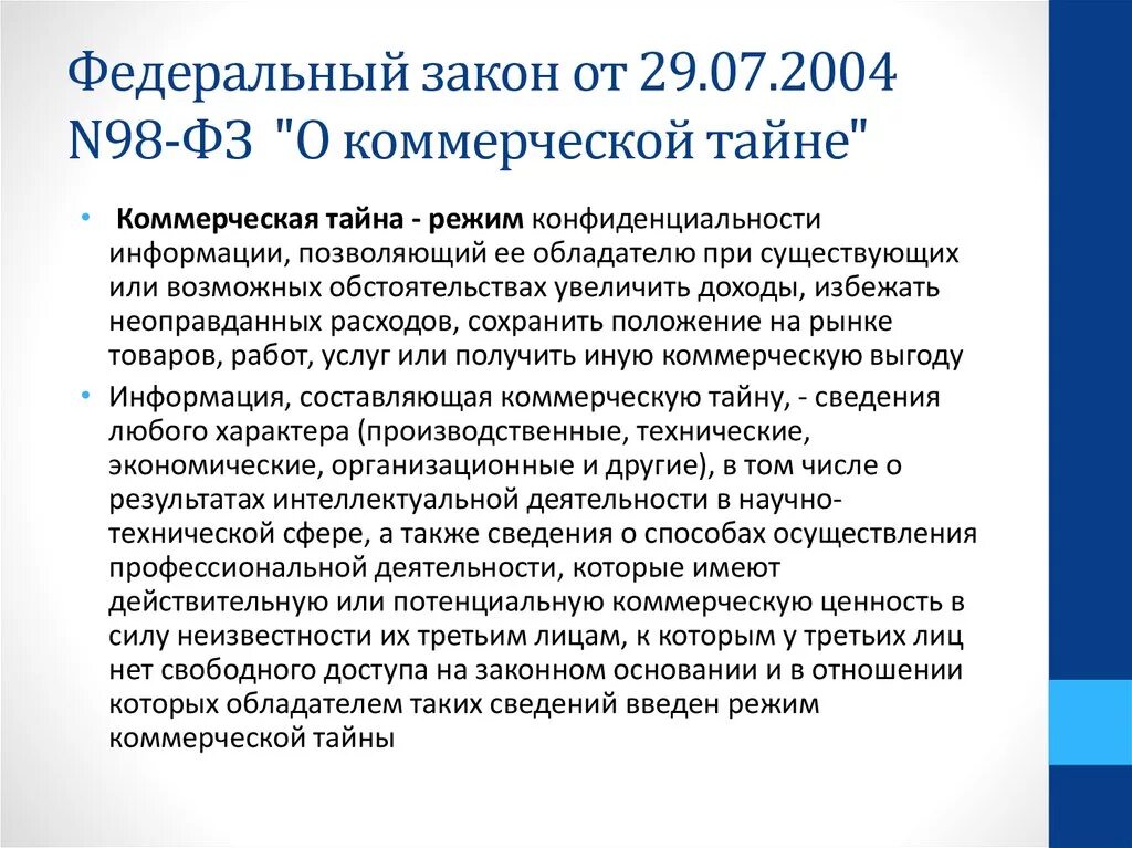 Сохранения коммерческой тайны. Коммерческая тайна ФЗ О коммерческой тайне. ФЗ О коммерческой тайне от 29.07.2004 98-ФЗ. Федеральный закон от 29 июля 2004 г 98-ФЗ О коммерческой тайне. 98 Закон о коммерческой тайне.