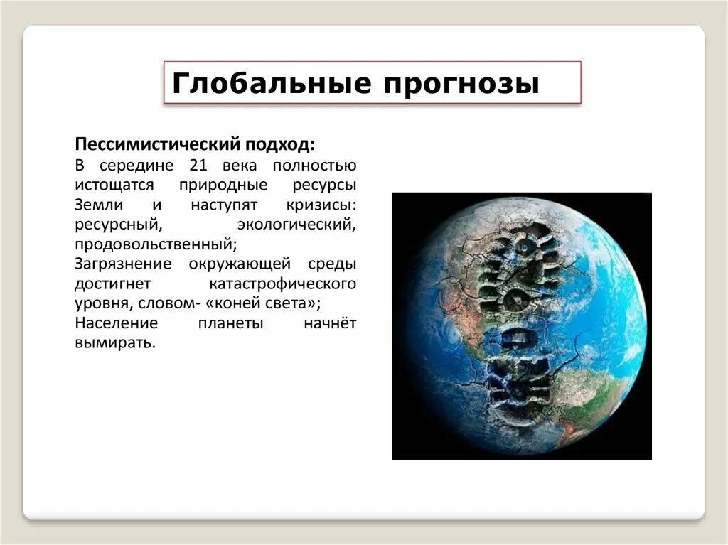 Глобальные проблемы человечества. Глобальные экологические проблемы. Глобальные прогнозы. Глобальные прогнозы гипотезы и проекты. Что такое экологический прогноз