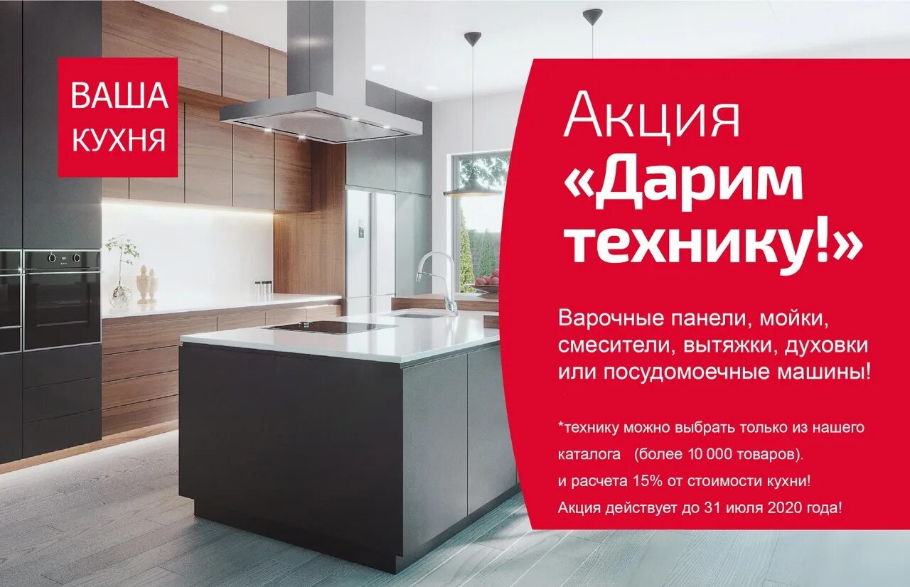 Акция на кухни. Баннер для акции мебель кухни. Реклама кухни. Акция кухни реклама.