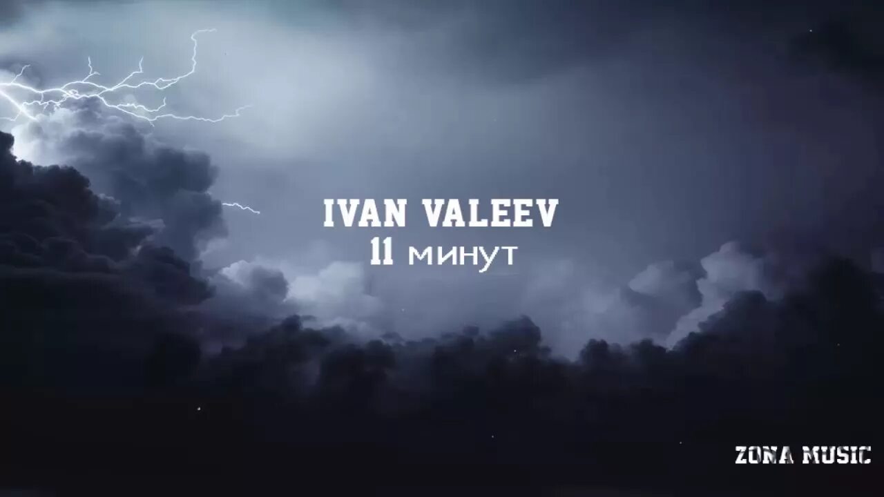 11 Минут Ivan Valeev. Ivan Valeev молодость. Lan Valeev 11 минут. Ivan Valeev часы. 11 минут слушать