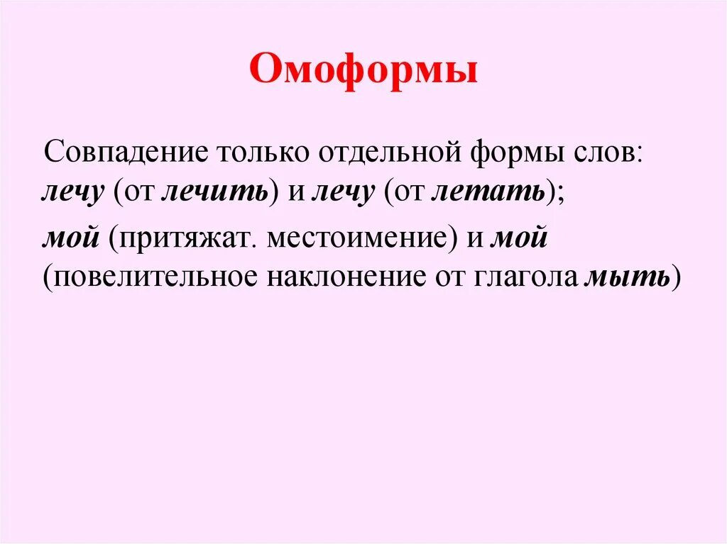 Чем отличаются многозначные слова от омонимов. Омоформы. Омоформы примеры. Омоформы примеры слов. Омоформы примеры слов в русском языке.