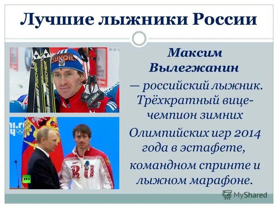 назовите имена российских олимпийских чемпионов. известные спортсмены россии для дошкольников. сведения о олимпийских чемпионах россии. назовите имена российских олимпийских чемпионов. чемпионы зимних олимпийских игр.