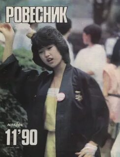 Журналы 1990 года