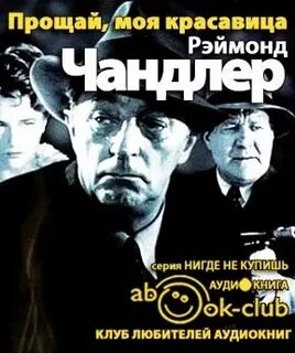 Чандлер долгое прощание