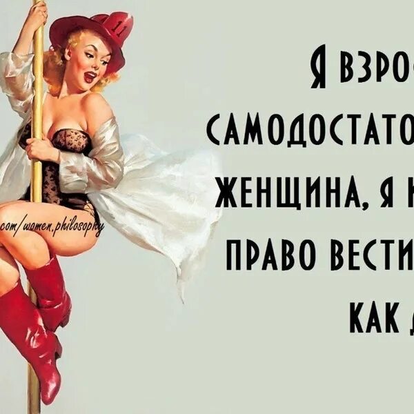 Женская философия. Каждая женщина вправе. Женщины круглые дуры.. Женщина вправе сама решать.