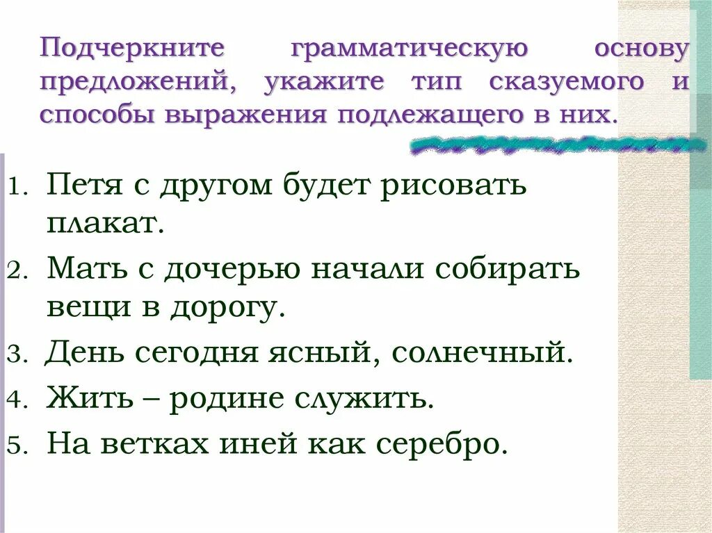 Найди и подчеркни подлежащее и сказуемое. Выделение грамматической основы. задание по русскому языку подлежащее и сказуемое. основа предложения. подчеркнуть грамматическую основу в предложении 2 класс.