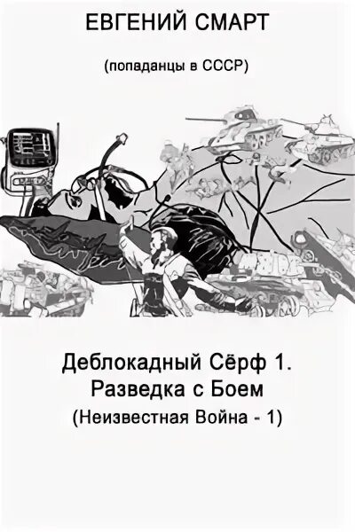 Читать книгу попаданец том 1. Читать книгу попаданец том 1