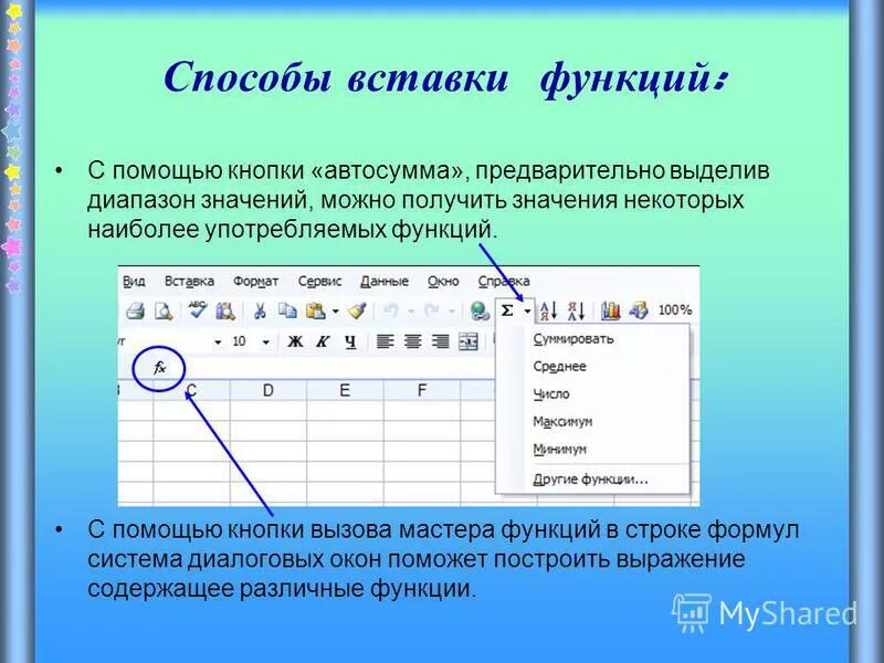 С помощью какой клавиши можно вставить. Вставка функции. Какими способами можно вставить функцию в формулу. Вставка функции в эксель. Кнопка вставка функции в excel.