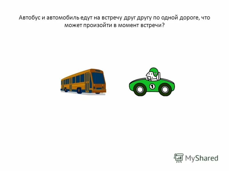 машины навстречу друг другу. машины едут навстречу друг другу. машина едет навстречу. машины едут навстречу друг другу. машины едут навстречу друг другу.