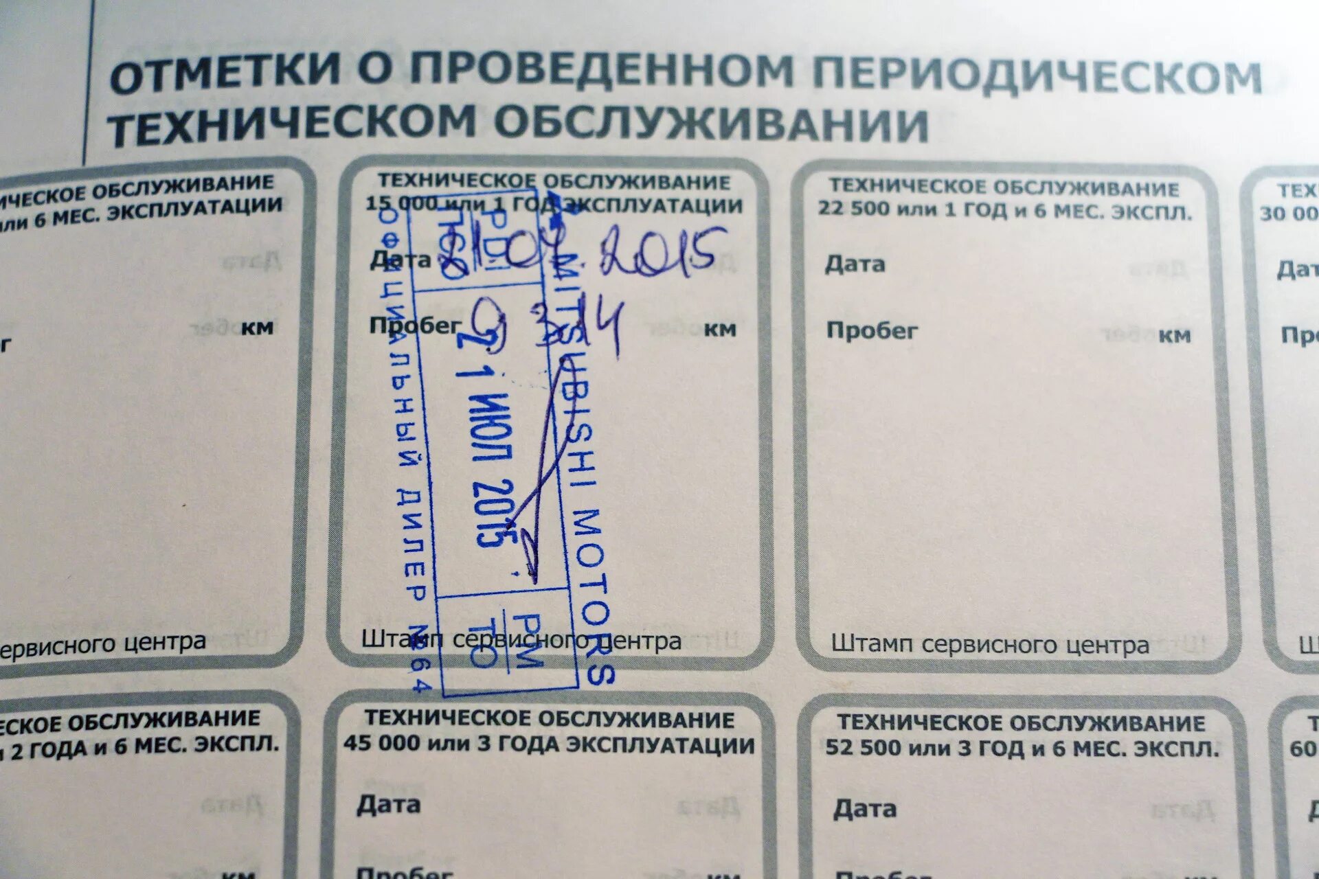 Отметка в сервисную книжку