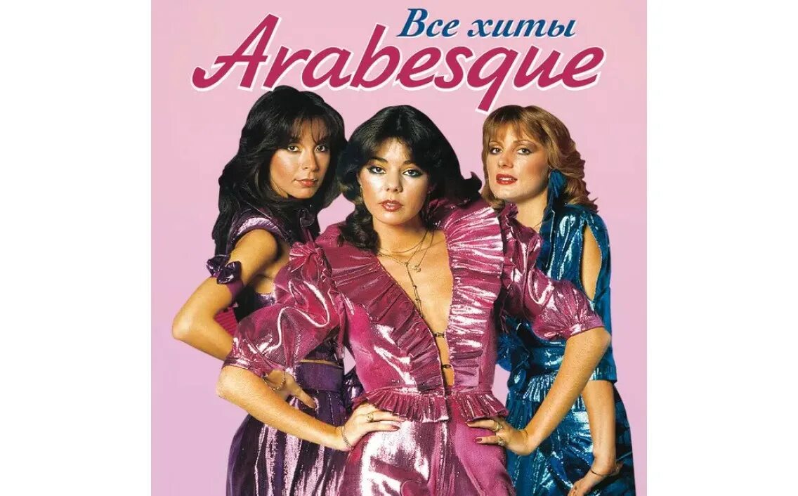 Arabesque greatest hits. Обложки группы arabesque. 1980 - arabesque iii. Группа арабески хиты. Группа арабески хиты.