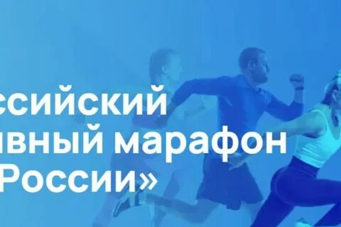 Всероссийский спортивный марафон