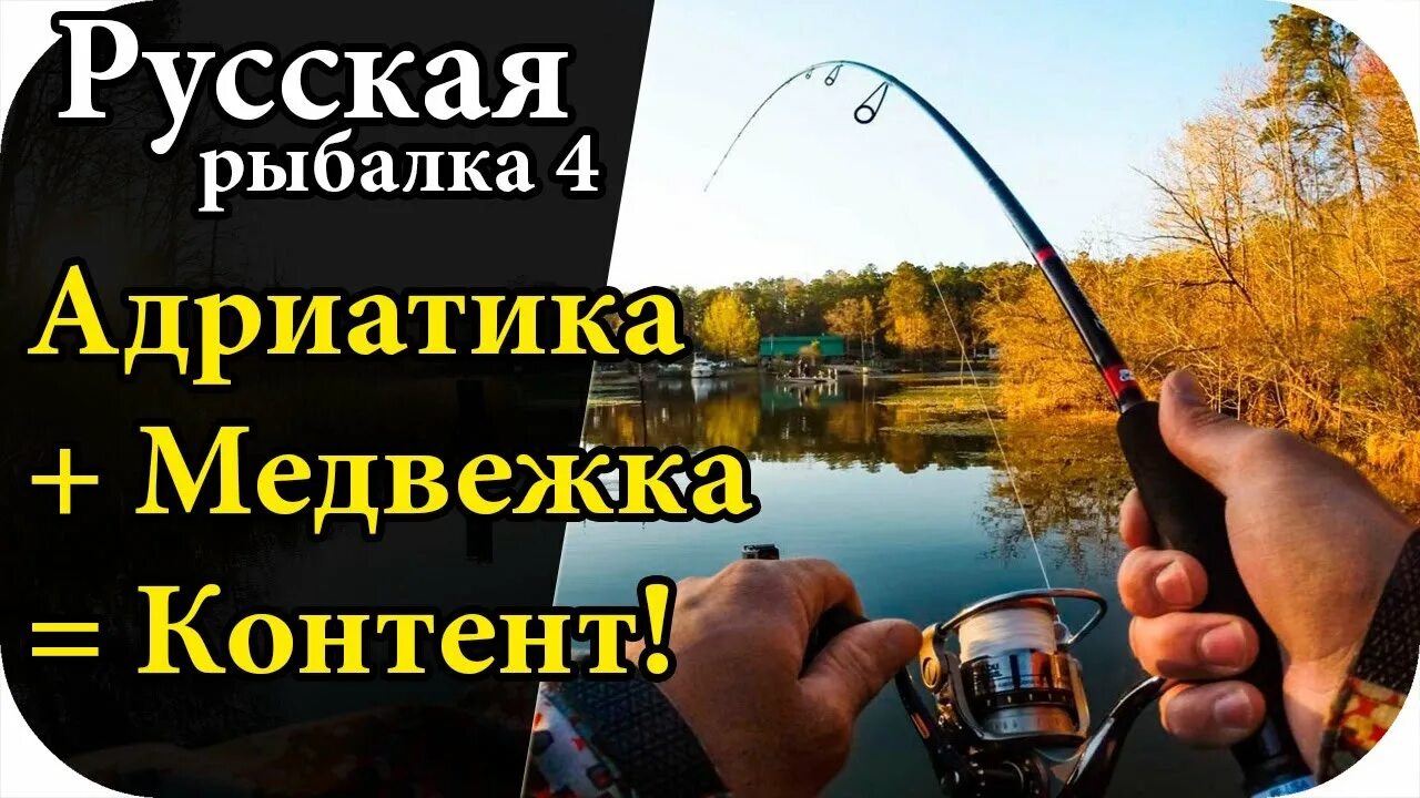 Рыбалка 4 донка. Катушка Адриатика рр4. Карта оз Медвежье рр4. Сборки для пикерного удилища рр4. Лучшие фидеры рр4.