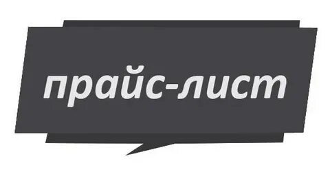 Слова прайса