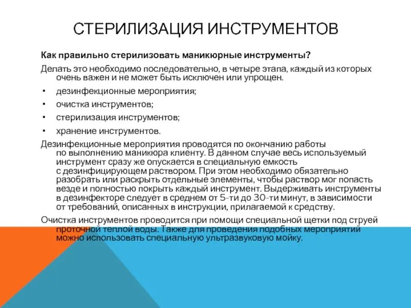 Правила стерилизации маникюрных инструментов по САНПИН. Этапы обработки инструментов для маникюра. Последовательность обработки маникюрных инструментов. Этапы дезинфекции и стерилизации маникюрных инструментов по САНПИН.