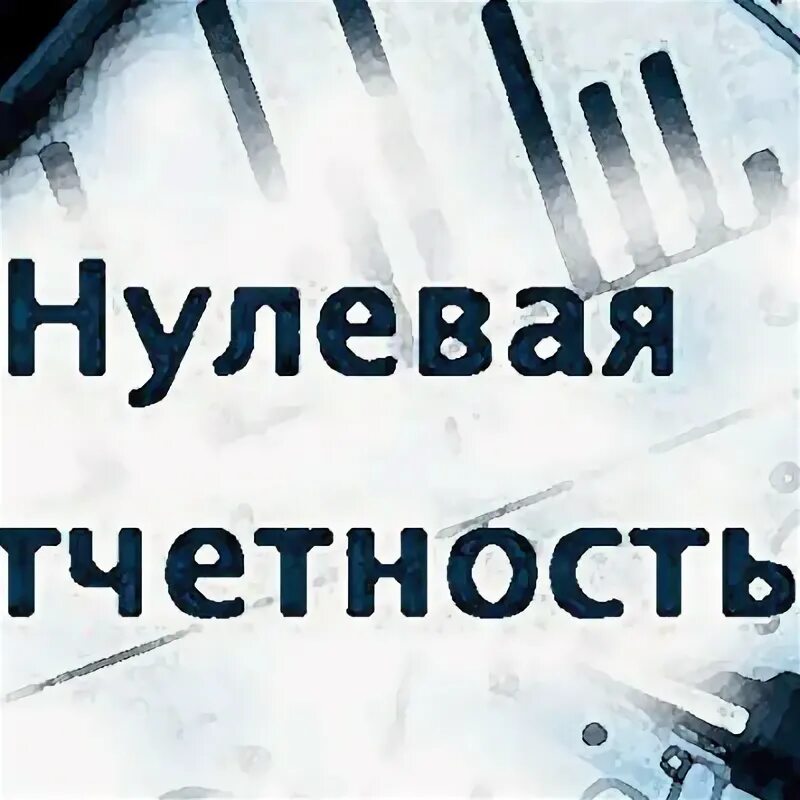 Нулевая отчетность ооо сдать