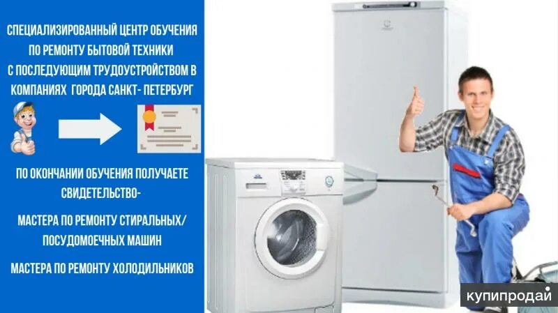 Обучение ремонту бытовых техник. Ремонт холодильников и стиральных машин фото. Вакансия мастер по ремонту бытовой техники.