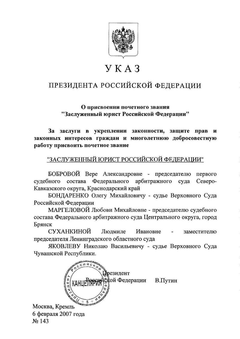 Указ о присвоении почетных званий. Присвоение почетных званий Российской Федерации. Присвоение звания заслуженный юрист России. Кто присваивает почетные звания РФ. Заслуженный адвокат России требования.